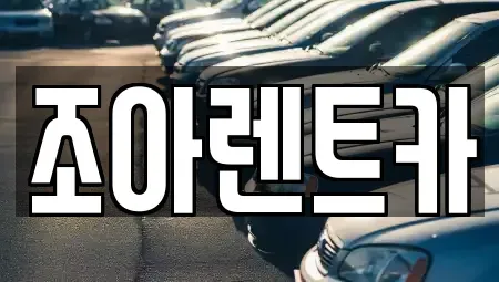 제주 제주시 이호일동 렌트카 전문 조아렌트카