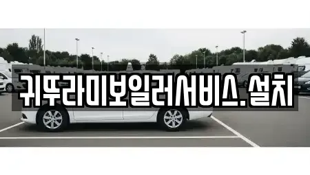 제주 제주시 이호일동 중고차매입 전문 귀뚜라미보일러서비스.설치