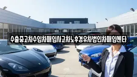 제주특별자치도 서귀포시 서홍동 중고차 전문 수출중고차수입차매입사고차노후경유차법인차매입센타