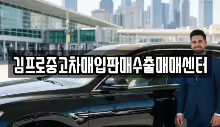 제주특별자치도 서귀포시 서홍동 중고차매매 전문 김프로중고차매입판매수출매매센터