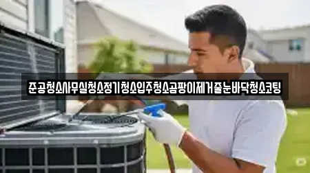 준공청소사무실청소정기청소입주청소곰팡이제거줄눈바닥청소코팅