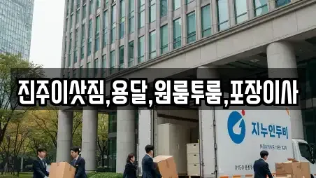 진주이삿짐,용달,원룸투룸,포장이사