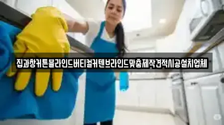 집과창커튼블라인드버티컬커텐브라인드맞춤제작견적시공설치업체