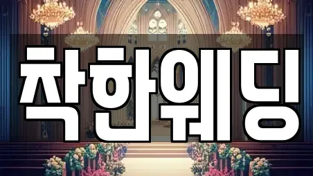 착한웨딩