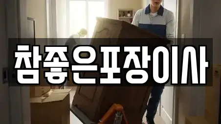 참좋은포장이사
