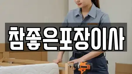 참좋은포장이사