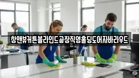 창앤뷰커튼블라인드공장직영홀딩도어자바라우드