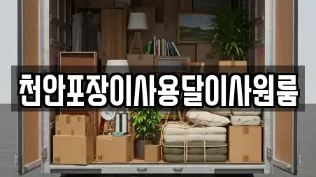 천안포장이사용달이사원룸