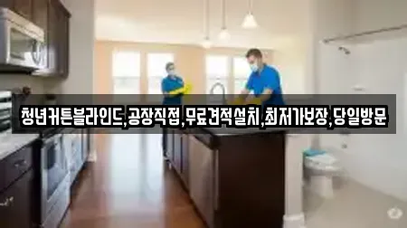 청년커튼블라인드,공장직접,무료견적설치,최저가보장,당일방문
