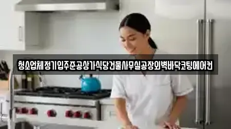 청소업체정기입주준공상가식당건물사무실공장외벽바닥코팅에어컨