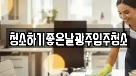 청소하기좋은날광주입주청소