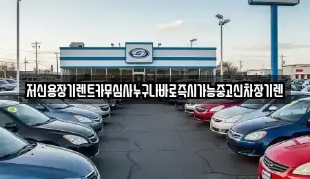 충남 공주시 봉황동 렌트카,단기렌트카,장기렌트카,중고차,중고차매매,중고차매입