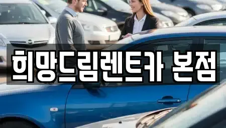 충남 공주시 봉황동 렌트카 전문 희망드림렌트카 본점