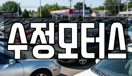 충남 공주시 봉황동 중고차 전문 수정모터스