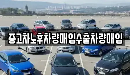 충남 공주시 봉황동 중고차 전문 중고차노후차량매입수출차량매입
