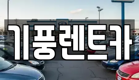 충남 공주시 상왕동 렌트카 전문 기풍렌트카