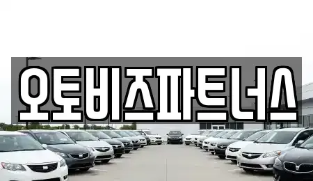 충남 공주시 상왕동 렌트카 전문 오토비즈파트너스