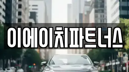 충남 공주시 상왕동 렌트카 전문 이에이치파트너스