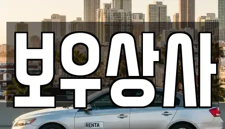 충남 공주시 상왕동 중고차매매 전문 보우상사