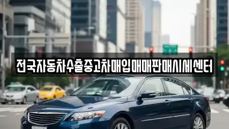 충남 공주시 상왕동 중고차매입 전문 전국자동차수출중고차매입매매판매시세센터