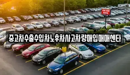 충남 공주시 상왕동 중고차매입 전문 중고차수출수입차노후차사고차량매입매매센타