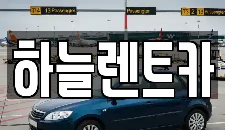 충남 보령시 동대동 렌트카 전문 하늘렌트카