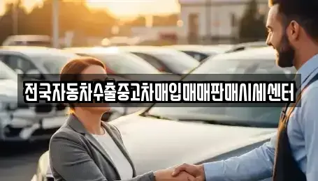 충남 보령시 동대동 중고차매매 전문 전국자동차수출중고차매입매매판매시세센터