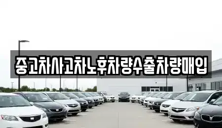 충남 부여군 남면 중고차 전문 중고차사고차노후차량수출차량매입