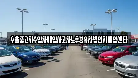 충남 부여군 남면 중고차매입 전문 수출중고차수입차매입사고차노후경유차법인차매입센타