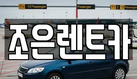 충남 서산시 읍내동 단기렌트카 전문 조은렌트카