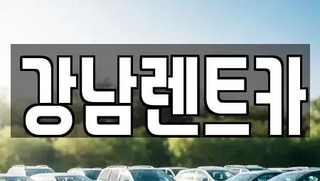 충남 서산시 읍내동 렌트카 전문 강남렌트카