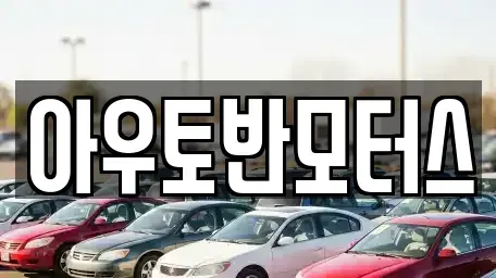 충남 서산시 읍내동 중고차 전문 아우토반모터스