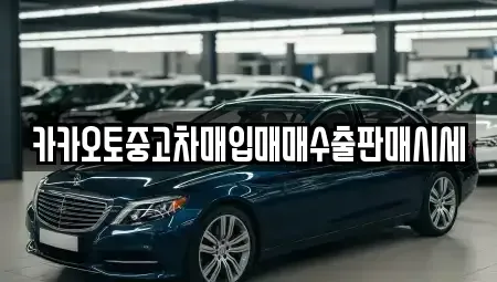 충남 서산시 읍내동 중고차매입 전문 카카오토중고차매입매매수출판매시세