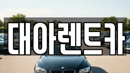 충남 아산시 남동 렌트카 전문 대아렌트카