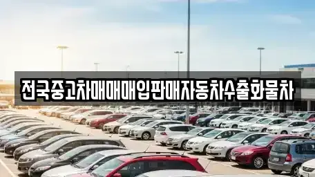 충남 아산시 남동 중고차 전문 전국중고차매매매입판매자동차수출화물차