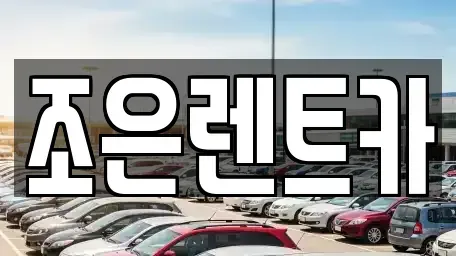 충남 아산시 실옥동 렌트카 전문 조은렌트카