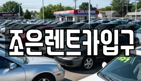 충남 아산시 실옥동 렌트카 전문 조은렌트카입구