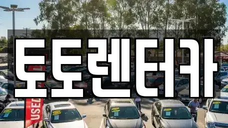충남 아산시 실옥동 렌트카 전문 토토렌터카