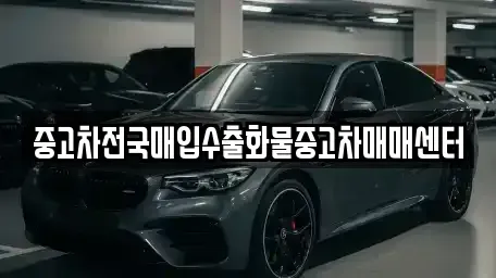 충남 아산시 실옥동 중고차매입 전문 중고차전국매입수출화물중고차매매센터