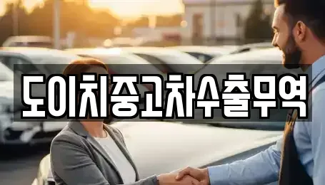 충남 아산시 초사동 중고차 전문 도이치중고차수출무역