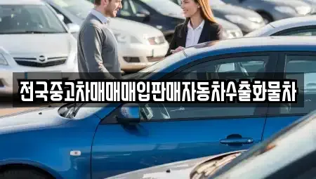 충남 아산시 초사동 중고차 전문 전국중고차매매매입판매자동차수출화물차