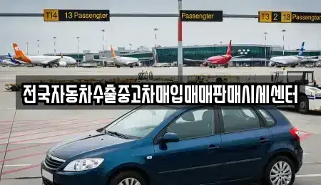 충남 아산시 초사동 중고차매입 전문 전국자동차수출중고차매입매매판매시세센터