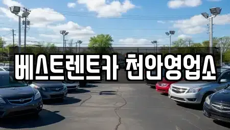 충남 천안시 동남구 신부동 렌트카 전문 베스트렌트카 천안영업소