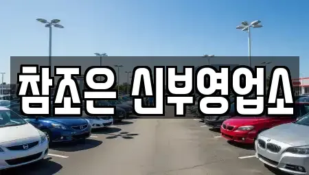 충남 천안시 동남구 신부동 렌트카 전문 참조은 신부영업소