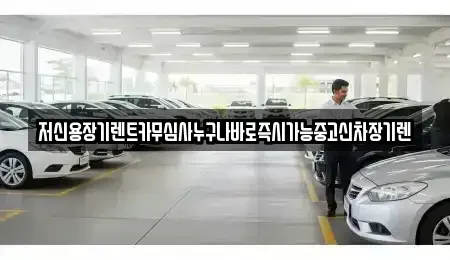 충남 천안시 동남구 신부동 장기렌트카 전문 저신용장기렌트카무심사누구나바로즉시가능중고신차장기렌