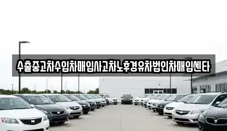 충남 천안시 동남구 신부동 중고차매입 전문 수출중고차수입차매입사고차노후경유차법인차매입센타