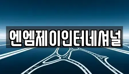 충남 천안시 동남구 용곡동 렌트카 전문 엔엠제이인터네셔널