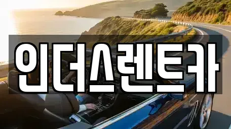 충남 천안시 동남구 용곡동 렌트카 전문 인더스렌트카