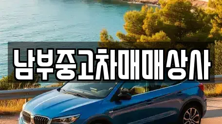 충남 천안시 동남구 용곡동 중고차매입 전문 남부중고차매매상사