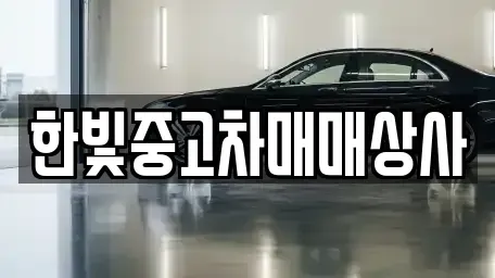 충남 천안시 동남구 용곡동 중고차매입 전문 한빛중고차매매상사